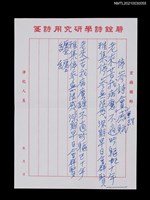 主要名稱：停參詩會感賦（老來苦我病魔纏…）圖檔，第2張，共2張