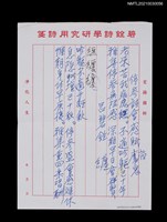 主要名稱：停參詩會感賦（老來苦我病鬼纏…）圖檔，第1張，共2張