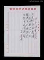 主要名稱：停參詩會感賦（老來苦我病魔纏…）圖檔，第4張，共5張