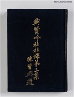 主要名稱：興賢吟社社課第三集圖檔，第1張，共6張
