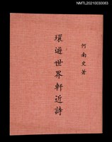 主要名稱：環遊世界軒近詩圖檔，第1張，共3張