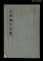 主要名稱：乙卯端午詩集圖檔，第1張，共2張