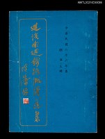 主要名稱：建設南迴鐵路徵詩選集圖檔，第1張，共2張