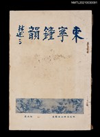 主要名稱：東寧鐘韻圖檔，第1張，共2張