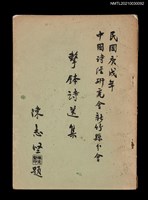 主要名稱：擊鉢詩選集圖檔，第1張，共4張
