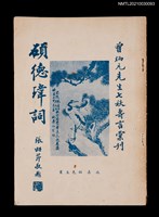 主要名稱：碩德瑋詞 曾炳元先生七秩壽言彙刊圖檔，第1張，共2張
