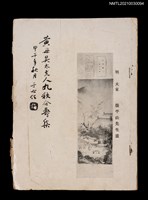 主要名稱：黃母吳太夫人九秩介壽集圖檔，第1張，共2張