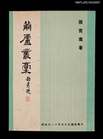 主要名稱：繭廬叢稿圖檔，第1張，共2張