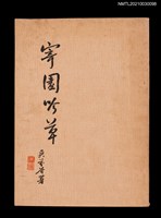 主要名稱：寄園吟草圖檔，第1張，共3張