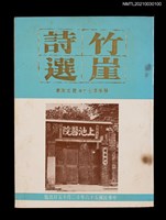 主要名稱：竹崖詩選圖檔，第1張，共1張