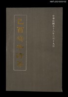 主要名稱：己酉端午詩集圖檔，第1張，共2張