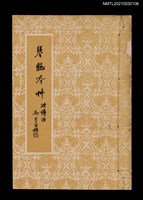 主要名稱：琴窗吟草 附詩評圖檔，第1張，共3張