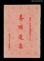 主要名稱：慶祝中華民國建國六十年春聯選集圖檔，第1張，共1張