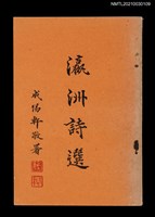 主要名稱：瀛洲詩選第二集圖檔，第1張，共2張