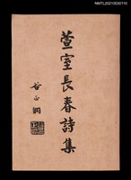 主要名稱：萱室長春詩集圖檔，第1張，共2張