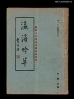 主要名稱：瀛海吟草 地集圖檔，第1張，共2張