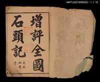 主要名稱：增評全圖石頭記圖檔，第4張，共51張