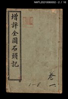 主要名稱：增評全圖石頭記圖檔，第8張，共51張