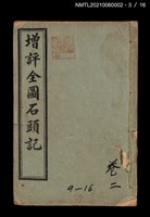 主要名稱：增評全圖石頭記圖檔，第11張，共51張