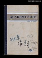 主要名稱：81年~83年作詞簿（筆記本）圖檔，第44張，共44張