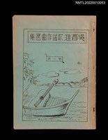 主要名稱：吳晉淮歌謠作曲選集第一冊圖檔，第1張，共3張