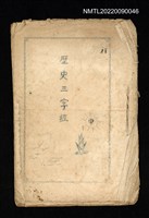 相關藏品主要名稱：歷史三字經（油印本）的藏品圖示