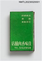 主要名稱：佳味香肉脯店火柴盒圖檔，第2張，共7張