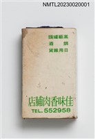 主要名稱：佳味香肉脯店火柴盒圖檔，第3張，共7張
