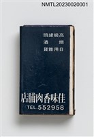 主要名稱：佳味香肉脯店火柴盒圖檔，第5張，共7張