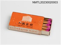 主要名稱：六福客棧 LEOFOO Hotel 火柴盒圖檔，第3張，共3張
