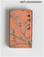 主要名稱：環球火柴 HUAN CHIU MATCH 火柴盒圖檔，第1張，共3張