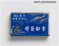 主要名稱：金都餐廳火柴盒圖檔，第1張，共3張