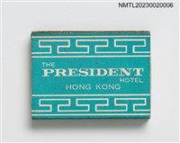 主要名稱：THE PRESIDENT HOTEL火柴盒圖檔，第1張，共2張