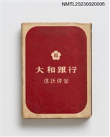 主要名稱：大和銀行信託併營 DAIWA BANK 火柴盒圖檔，第1張，共3張