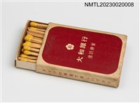 主要名稱：大和銀行信託併營 DAIWA BANK 火柴盒圖檔，第3張，共3張