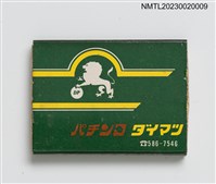 主要名稱：大松物產 パチンコ ダイマツ 火柴盒圖檔，第2張，共4張