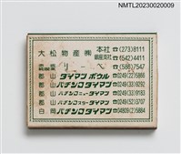 主要名稱：大松物產 パチンコ ダイマツ 火柴盒圖檔，第3張，共4張