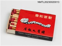 主要名稱：國賓大飯店 THE AMBASSADOR HOTEL, TAIPEI 火柴盒圖檔，第3張，共3張