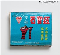 主要名稱：鳳山巴西咖啡、紅寶石皮鞋火柴盒圖檔，第2張，共3張