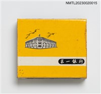 主要名稱：第一銀行 THE FIRST COMMERCIAL BANK OF TAIWAN 火柴盒圖檔，第1張，共3張