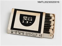 主要名稱：愛谷酒店 CLUB ECHO 火柴盒圖檔，第3張，共3張