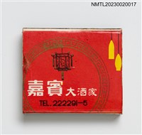 主要名稱：嘉賓大酒家 Chia Pin Cafe 火柴盒圖檔，第1張，共3張