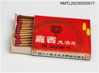 主要名稱：嘉賓大酒家 Chia Pin Cafe 火柴盒圖檔，第3張，共3張