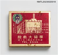 主要名稱：華揚大戲院、華揚冰菓室火柴盒圖檔，第1張，共3張
