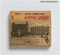 主要名稱：白楽別莊、迎賓閣火柴盒圖檔，第2張，共4張