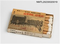 主要名稱：白楽別莊、迎賓閣火柴盒圖檔，第4張，共4張