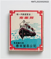 主要名稱：克風邪感冒液火柴盒圖檔，第1張，共3張