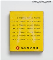主要名稱：仙台信用金庫火柴盒圖檔，第2張，共3張