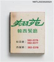 主要名稱：翔苑韓西餐廳 Shone Van RESTAURANT 火柴盒圖檔，第1張，共3張