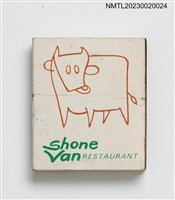 主要名稱：翔苑韓西餐廳 Shone Van RESTAURANT 火柴盒圖檔，第2張，共3張